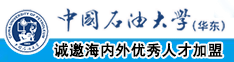 我要操逼视频免费看免费看毛片中国石油大学（华东）教师和博士后招聘启事