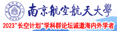 男生吊女生的视频网站南京航空航天大学2023“长空计划”学科群论坛诚邀海内外学者