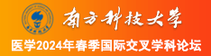 找个免费看的操逼片南方科技大学医学2024年春季国际交叉学科论坛